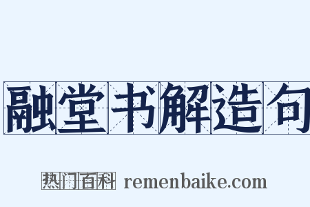 融堂书解造句是什么意思的图片